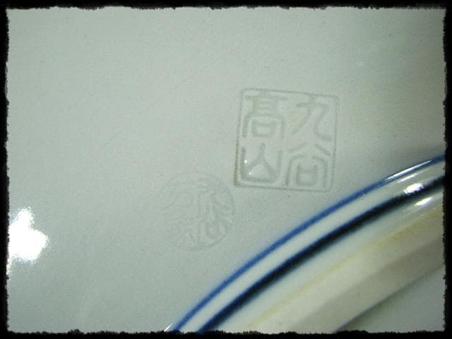 色絵 飾皿 武腰 昭一郎 九谷庄三洞 四代 善平 師北出塔次郎 茶道具