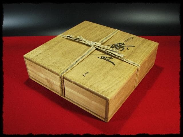 色絵 飾皿 武腰 昭一郎 九谷庄三洞 四代 善平 師北出塔次郎 茶道具