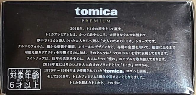 トミカプレミアム スカイラインターボ スーパーシルエット メタリックカラーver