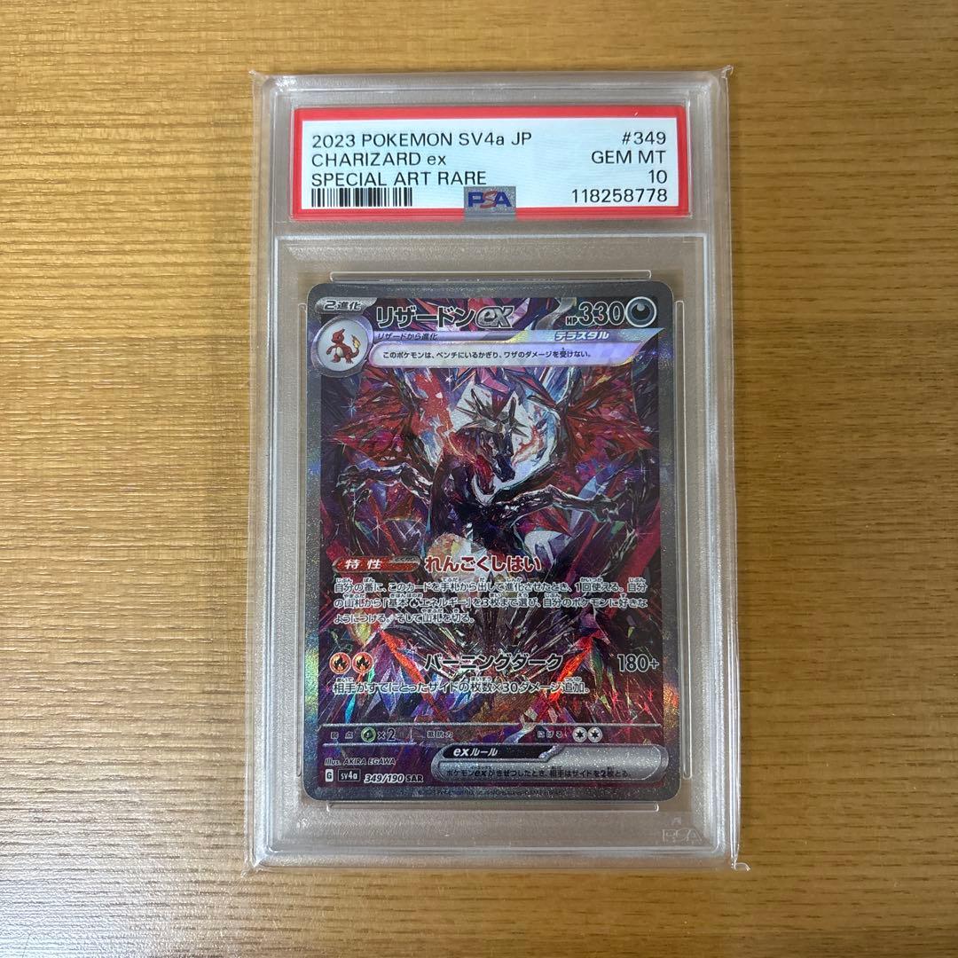 リザードンex SAR PSA10 シャイニートレジャーex 349/190 - メルカリ