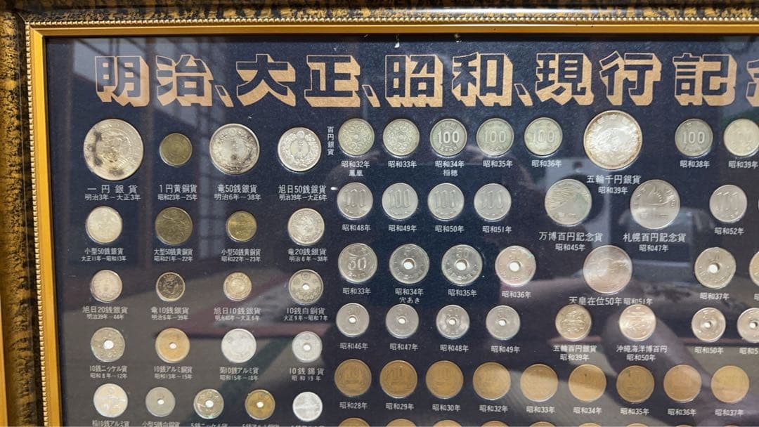 明治大正昭和現行記念貨幣一覧古銭額縁