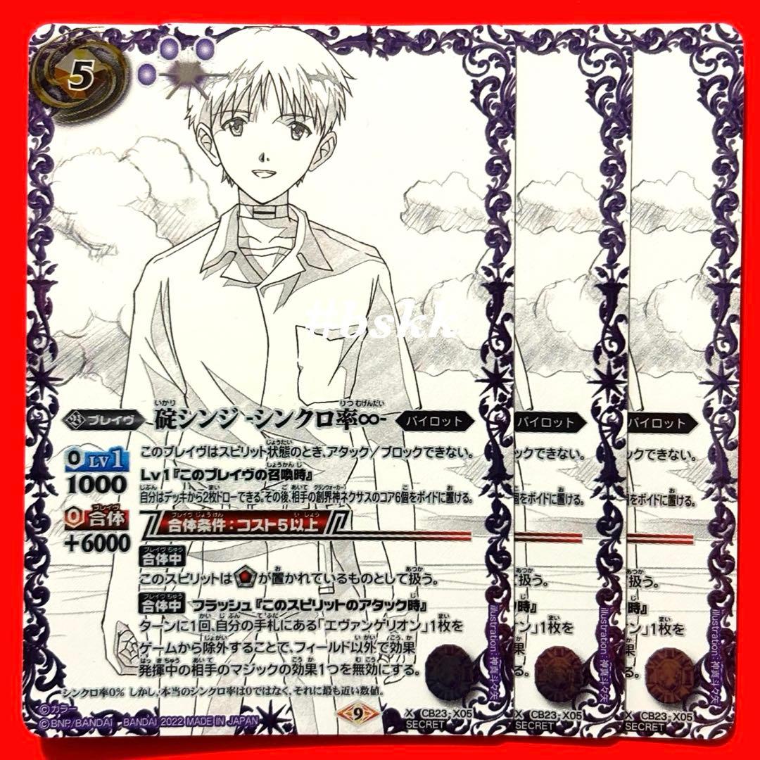 5921バトルスピリッツ　碇シンジ　シンクロ♾️ シークレット 3枚 5921バトルスピリッツ 碇シンジ シンクロ♾️ シークレット 3枚 5921