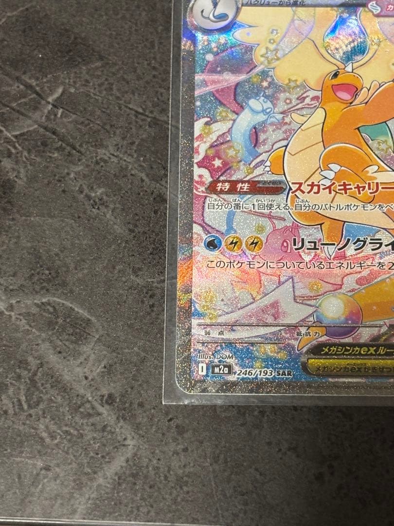 メガカイリューex(246/193)M2a