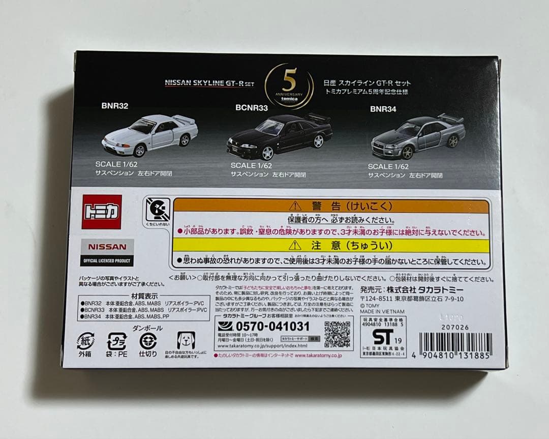 トミカプレミアム大全　トミカプレミアム5周年記念仕様
