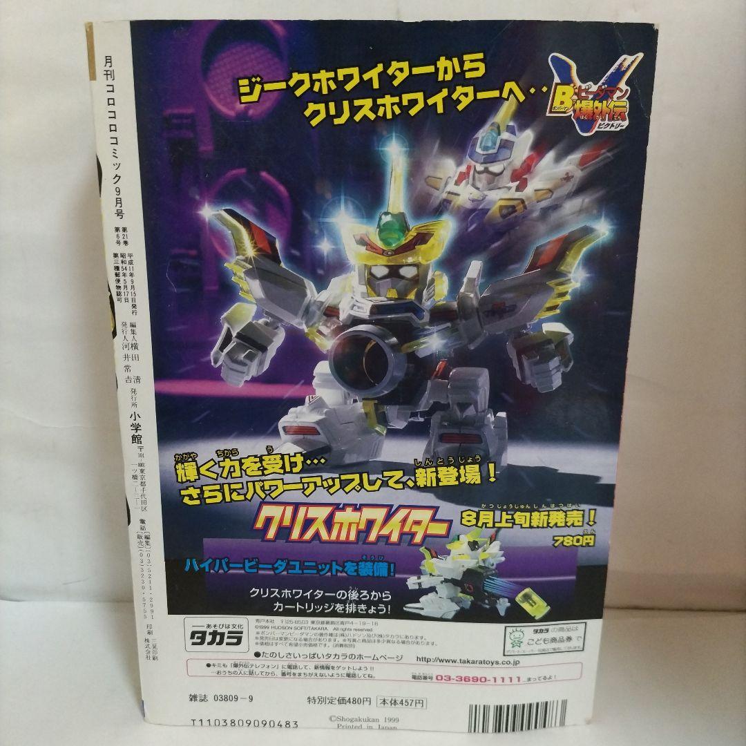 月刊 コロコロコミック 1999年 9月号（ハマちゃんのヤドキング付き