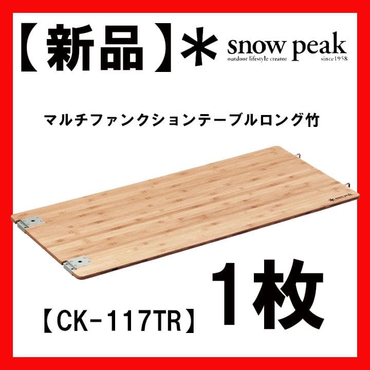 snow peakマルチファンクションテーブル ロング竹