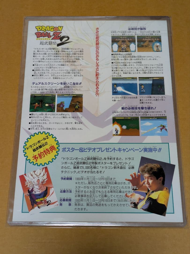 ドラゴンボールZ 超武闘伝2 販売促進用チラシ