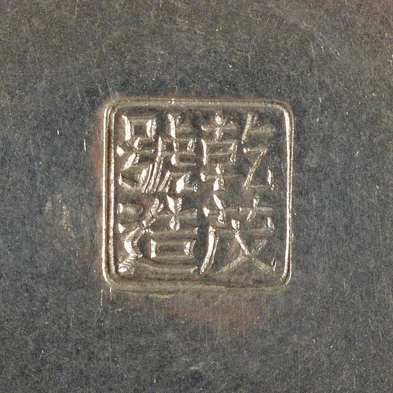 煎茶道具　錫製　乾茂號造　茶壷　茶心壷　山本山款　木箱付　D　R4804