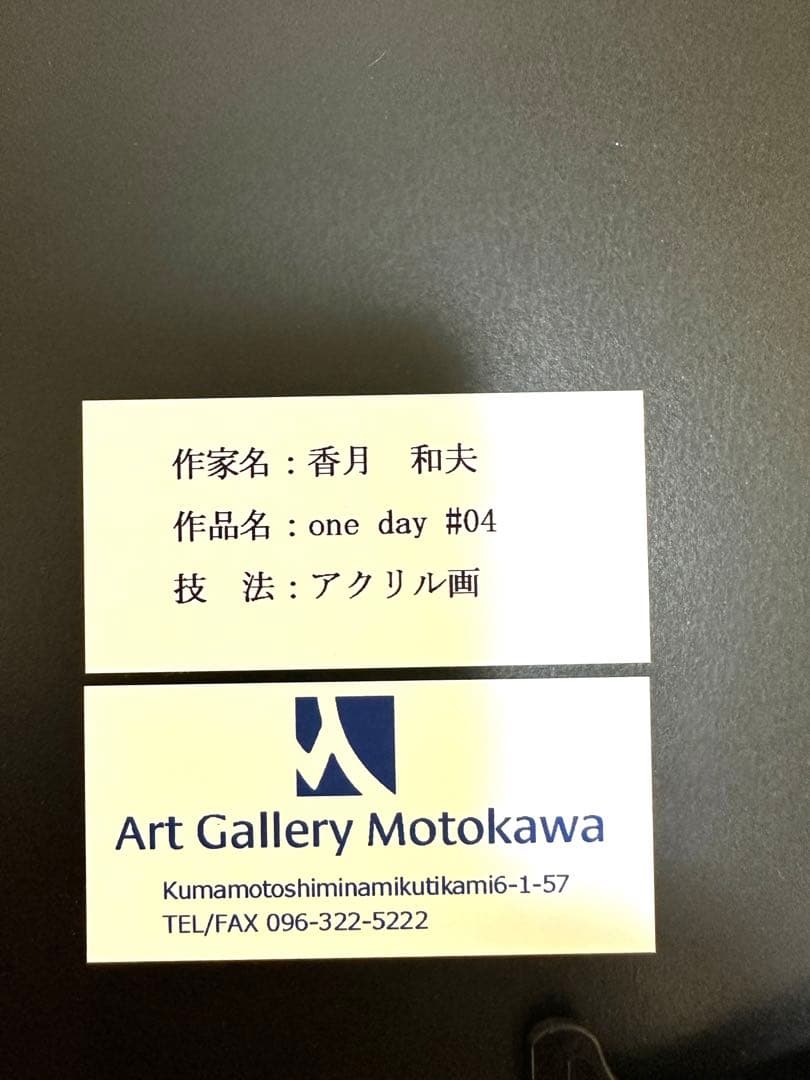 【香月和夫・アクリル画】猫の絵「one day #4」