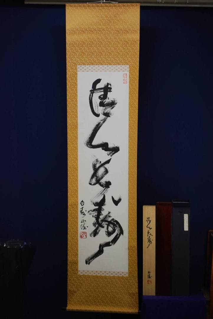 真作/北村西望/清心長寿/桐共箱二重箱付/布袋屋掛軸