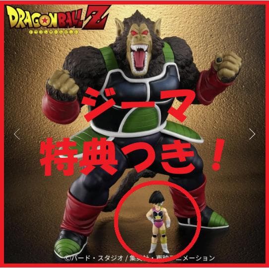 ★ZEEM（ジーマ）特典付き！【新品】ドラゴンボールアライズ 大猿バーダック ドラゴンボールアライズ 大猿バーダック【通販限定特典付き】| ZEEM