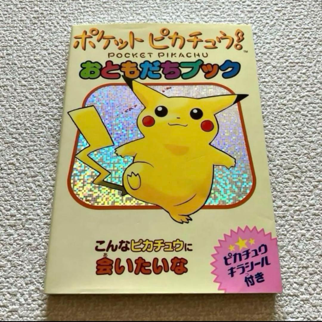 ポケットピカチュウ! カラー / おともだちブック - メルカリ