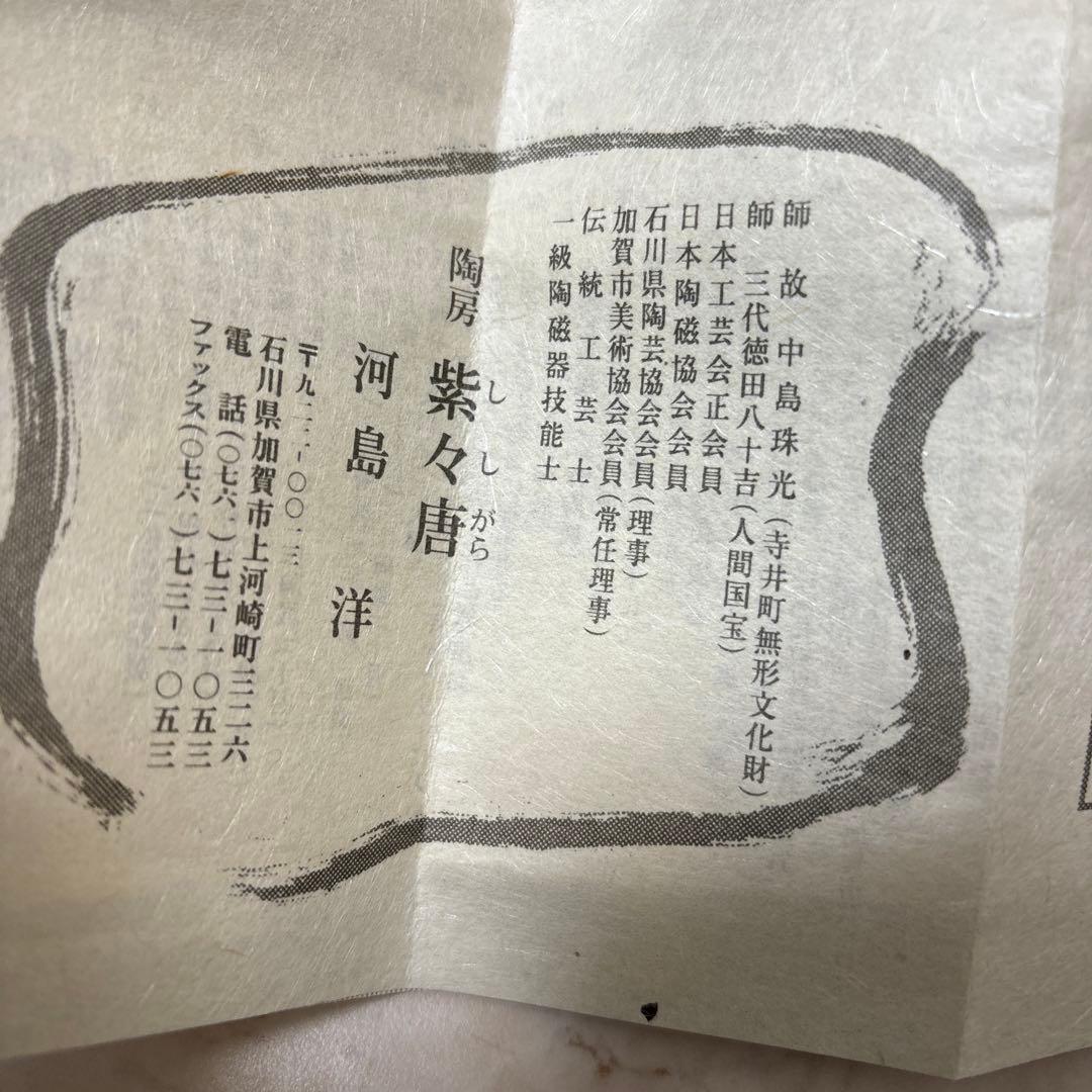 河島洋 ぐい呑 九谷焼の陶芸作家