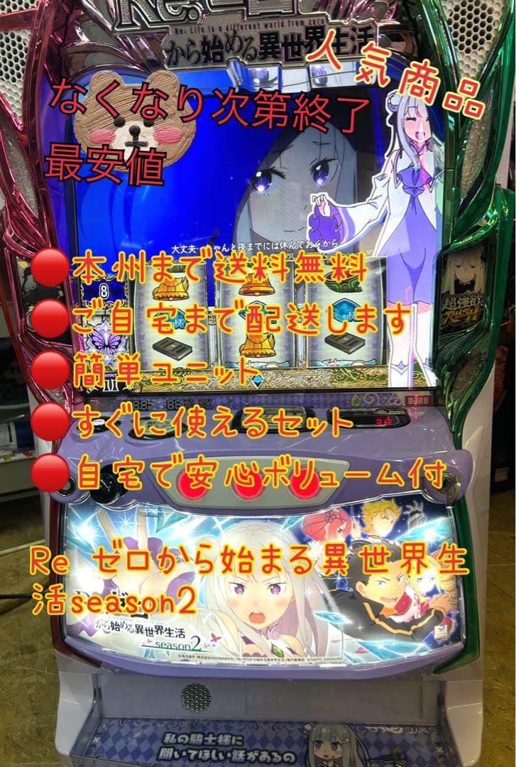 リゼロ2 パチスロ 実機 ユニット付き