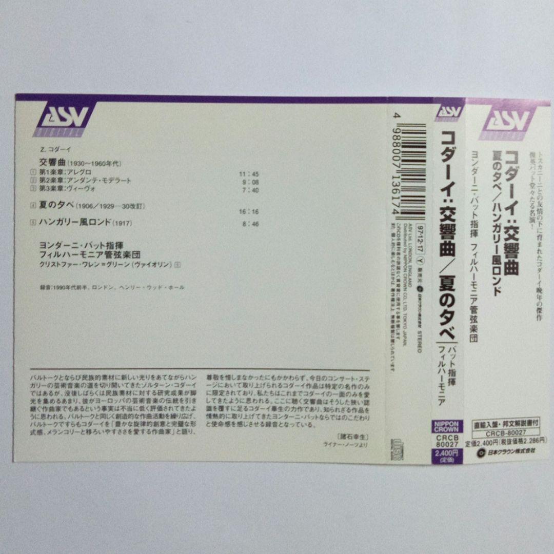 ゾルターン ・ コダーイ ： ① 交響曲 ② 夏の夕べ ③ ハンガリー風