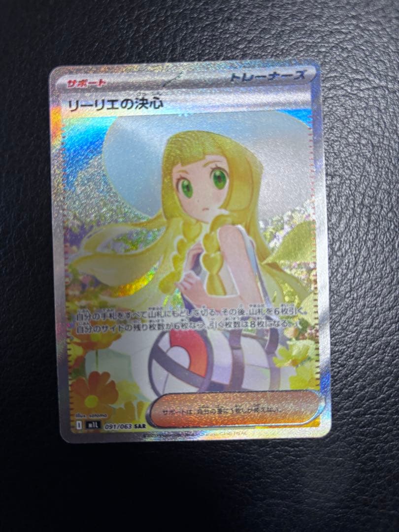 リーリエの決心　【M1L 091/063 SAR】