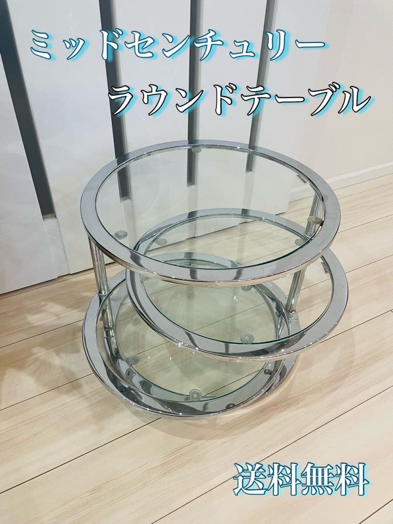 ミッドセンチュリー 丸型 ラウンドテーブル ヴィンテージ 強化ガラス 4