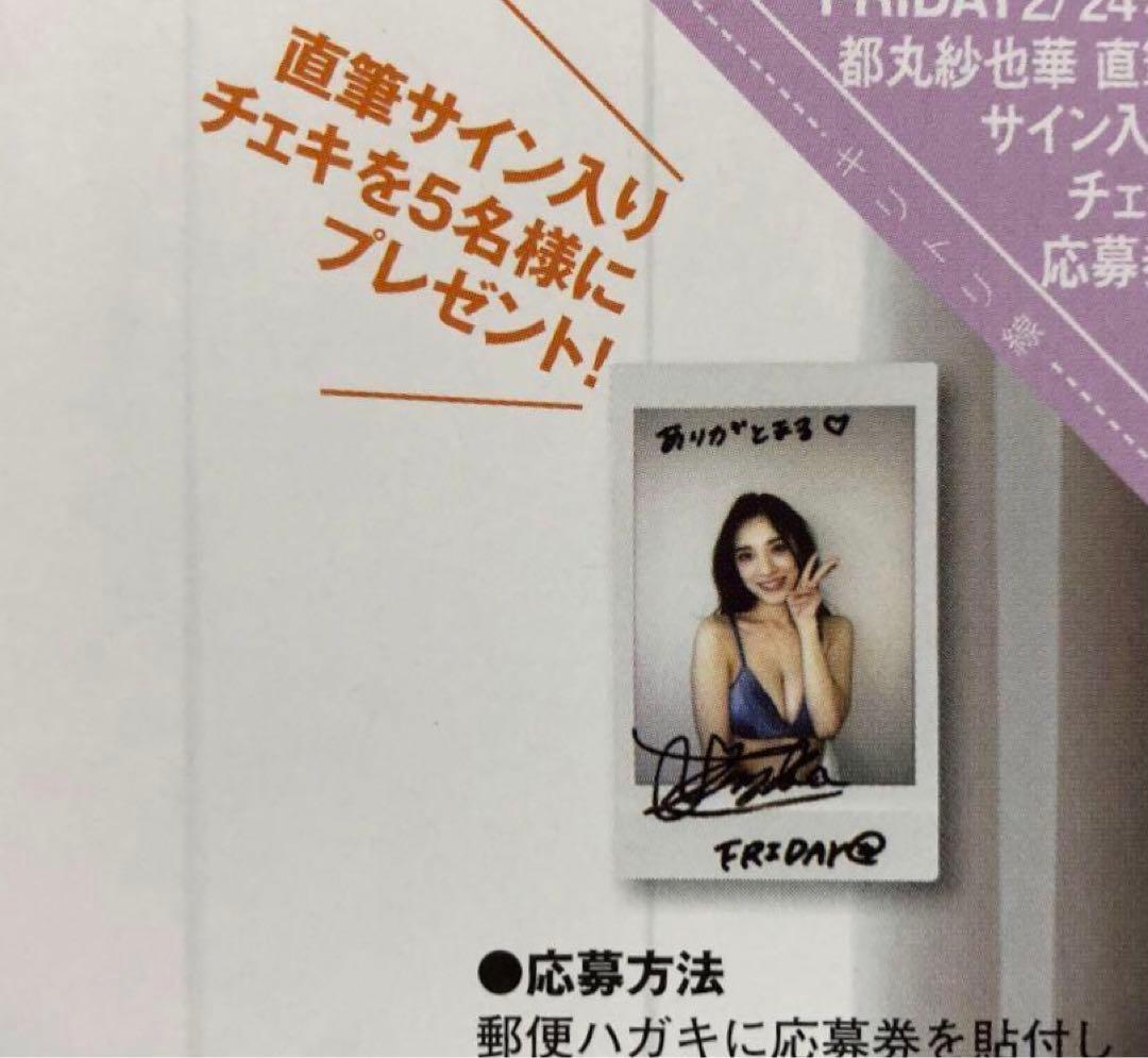 都丸紗也華直筆サイン入りチェキ