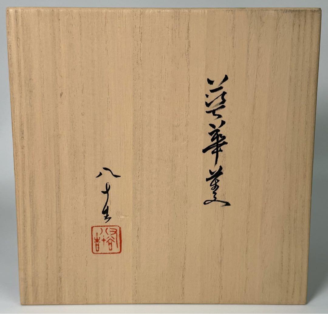 希少作【 四代 徳田八十吉 】作 藍華菱 花器 花入 花瓶 共箱 本物保証