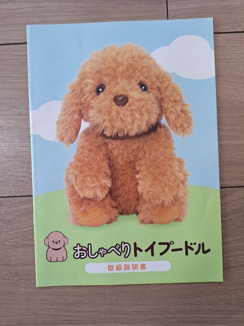 【16日まで値下げ】大人向け 音声認識 ぬいぐるみ ☆おしゃべりトイプードル☆