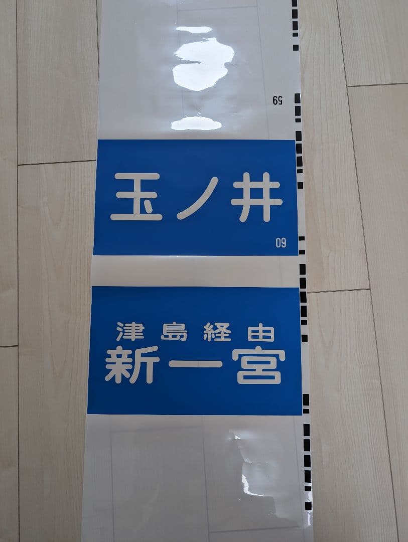 名鉄 方向幕 名古屋鉄道 ( 1 本目)