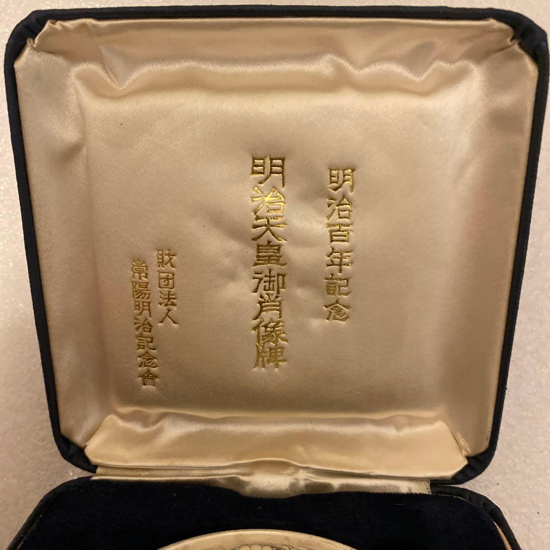 明治百年記念 明治天皇御肖像牌 純銀メダル 120.0g 外箱無し　値下げ不可