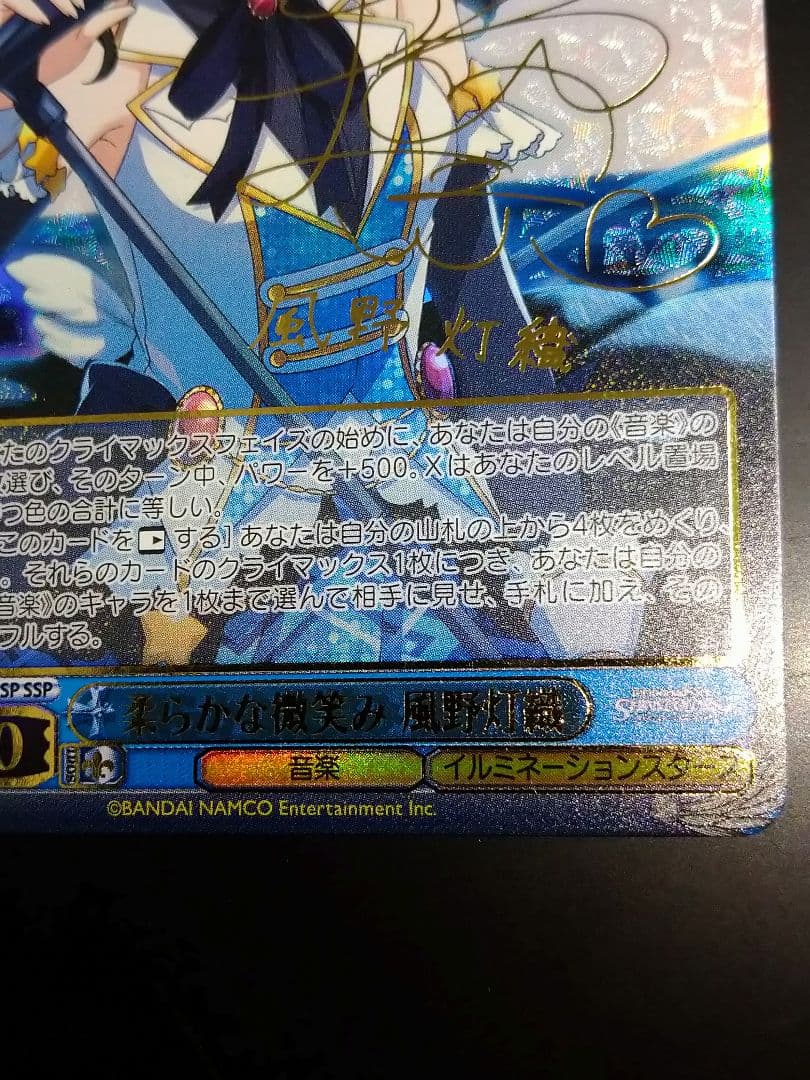 ヴァイスシュヴァルツ柔らかな微笑み 風野灯織サインSSP