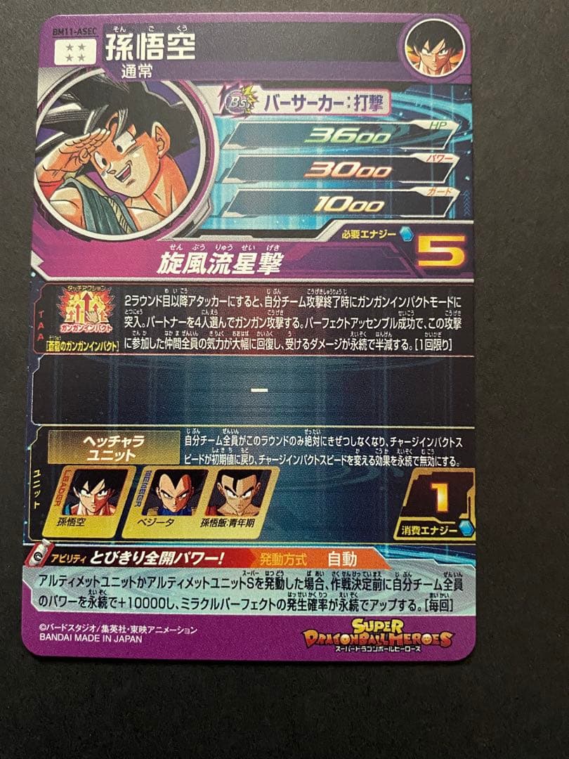 ドラゴンボールヒーローズ BM11-ASEC孫悟空 4月6日発送可能