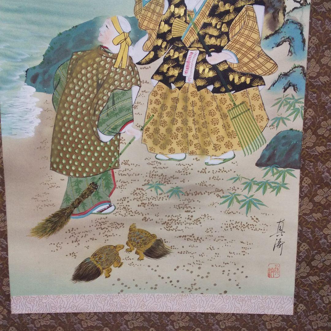 掛軸 真涛作 高砂   n28