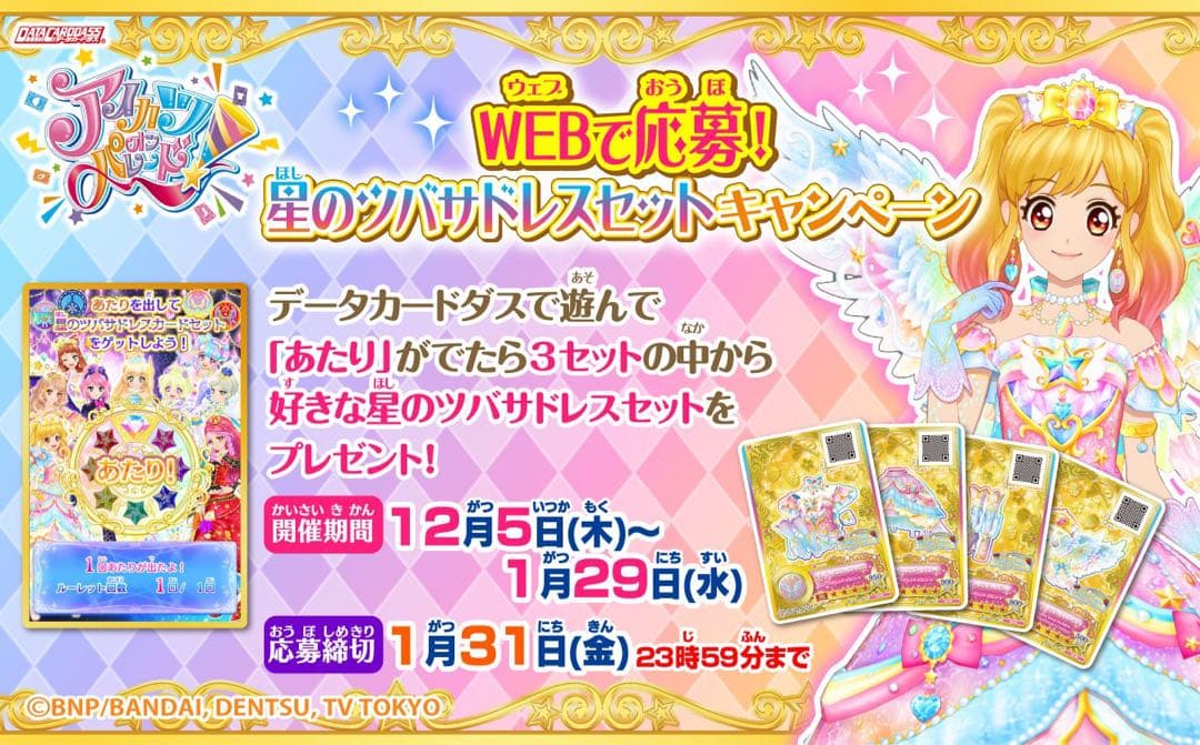 アイカツ ルーレット 星のツバサドレスセットキャンペーン 太陽の
