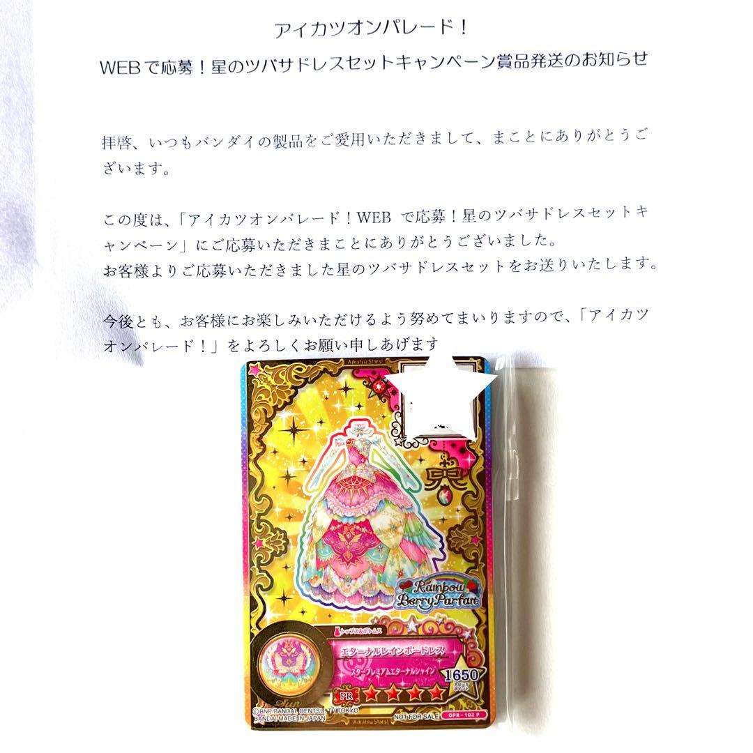 アイカツ ルーレット 星のツバサドレスセットキャンペーン 太陽の