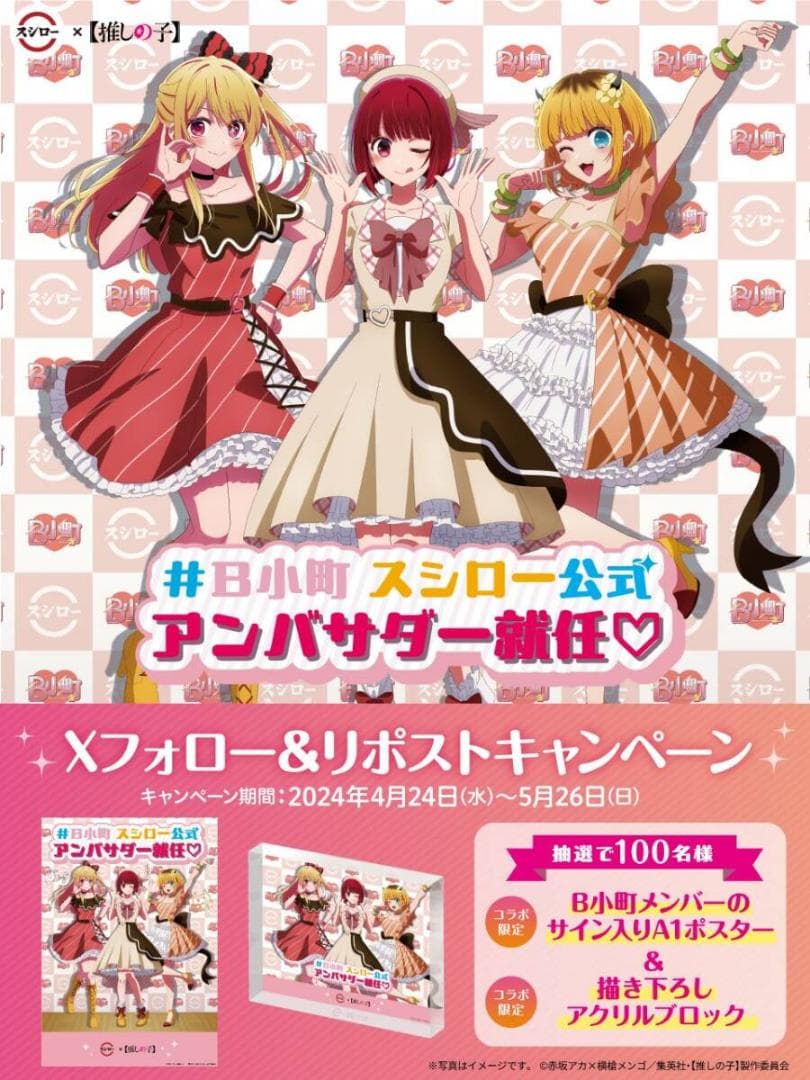 【未開封】推しの子　スシローコラボ　B小町サイン入りポスター・アクリルブロック 限定品】「スシロー×推しの子」キャンペーンB小町 ポスター＆アクリル