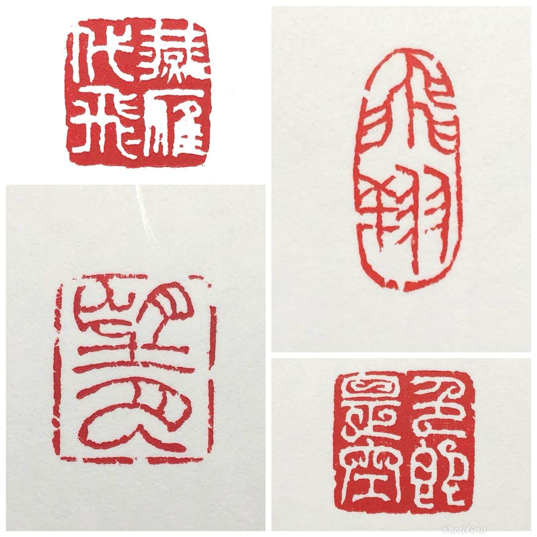 篆刻遊印・落款印お作り致します。最高