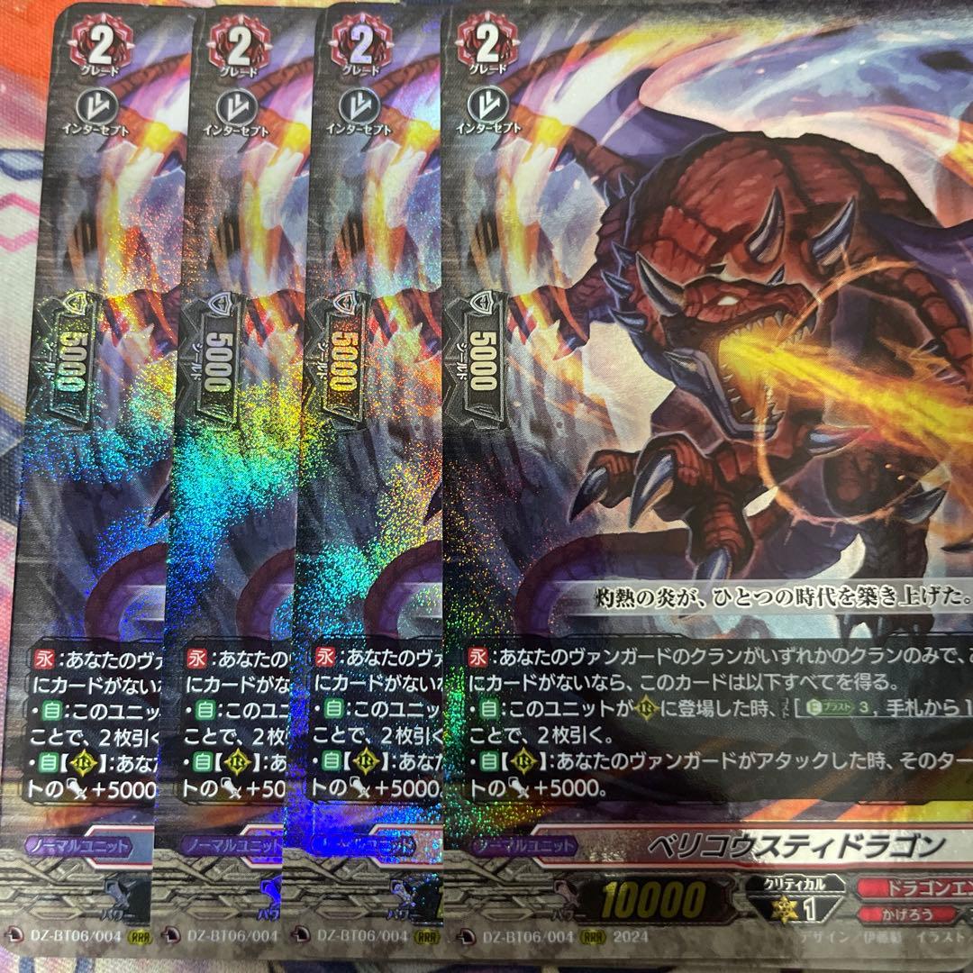 ヴァンガード ベリコウスティドラゴン 4枚 セット : ヴァンガードG