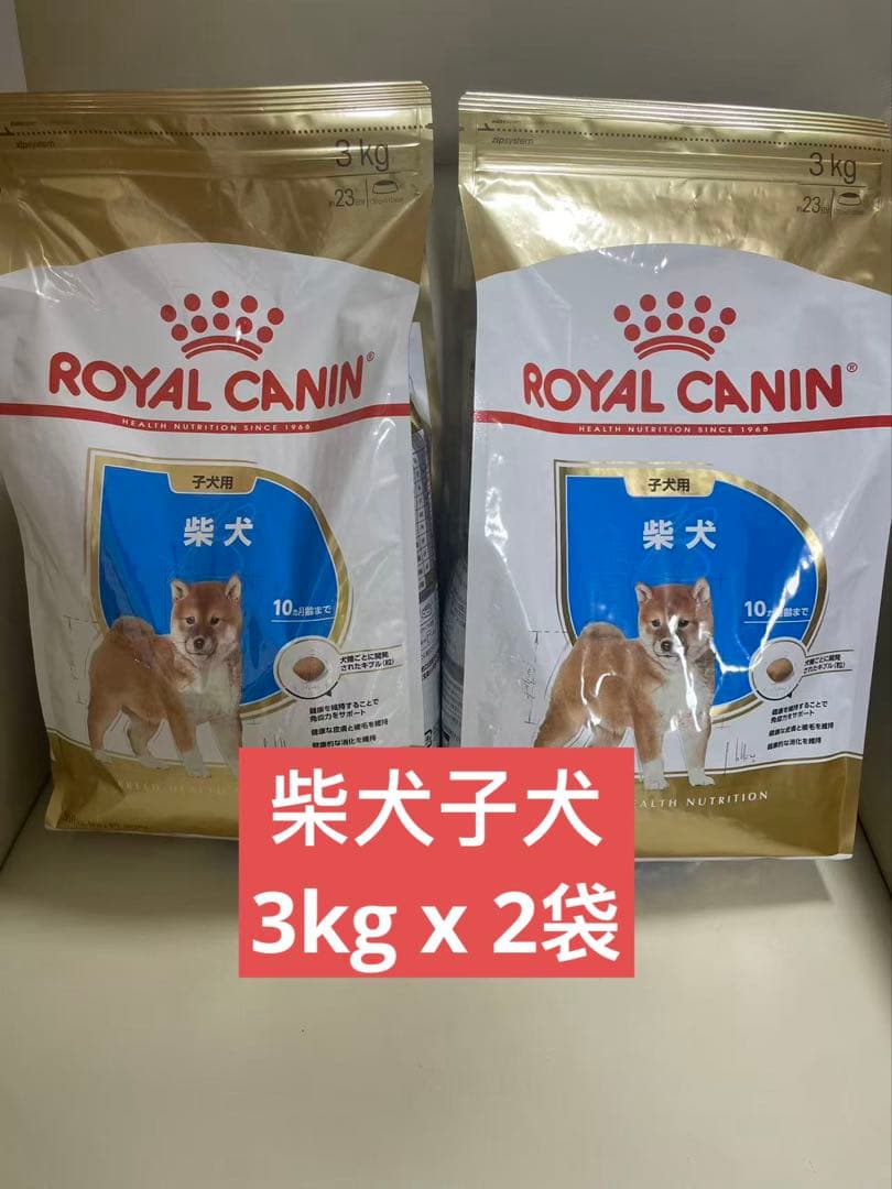 ロイヤルカナン 柴犬子犬 ドライフード 3kg 2個