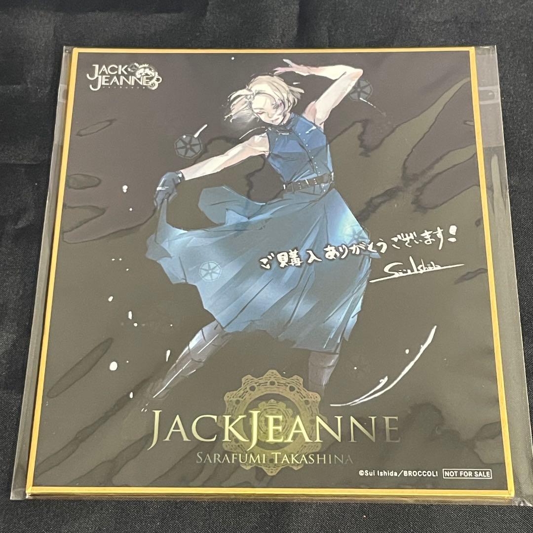 ジャックジャンヌ立花希佐高科睦実根地白田織巻世長色紙特典