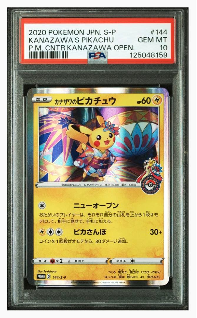 カナザワピカチュウ　PSA10 連番　プロモ