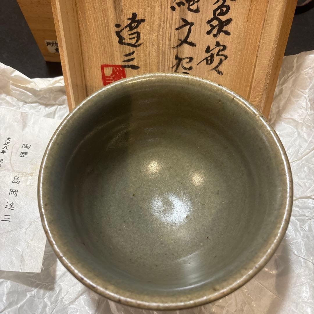 島岡達三 花模様 茶碗 陶器 共箱付き