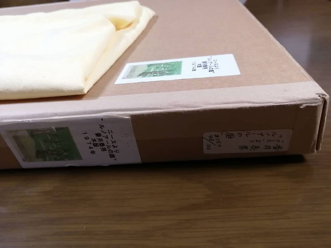 香月泰男 版画「ニースにて」シリーズ全8種の内“ルノワールの庭