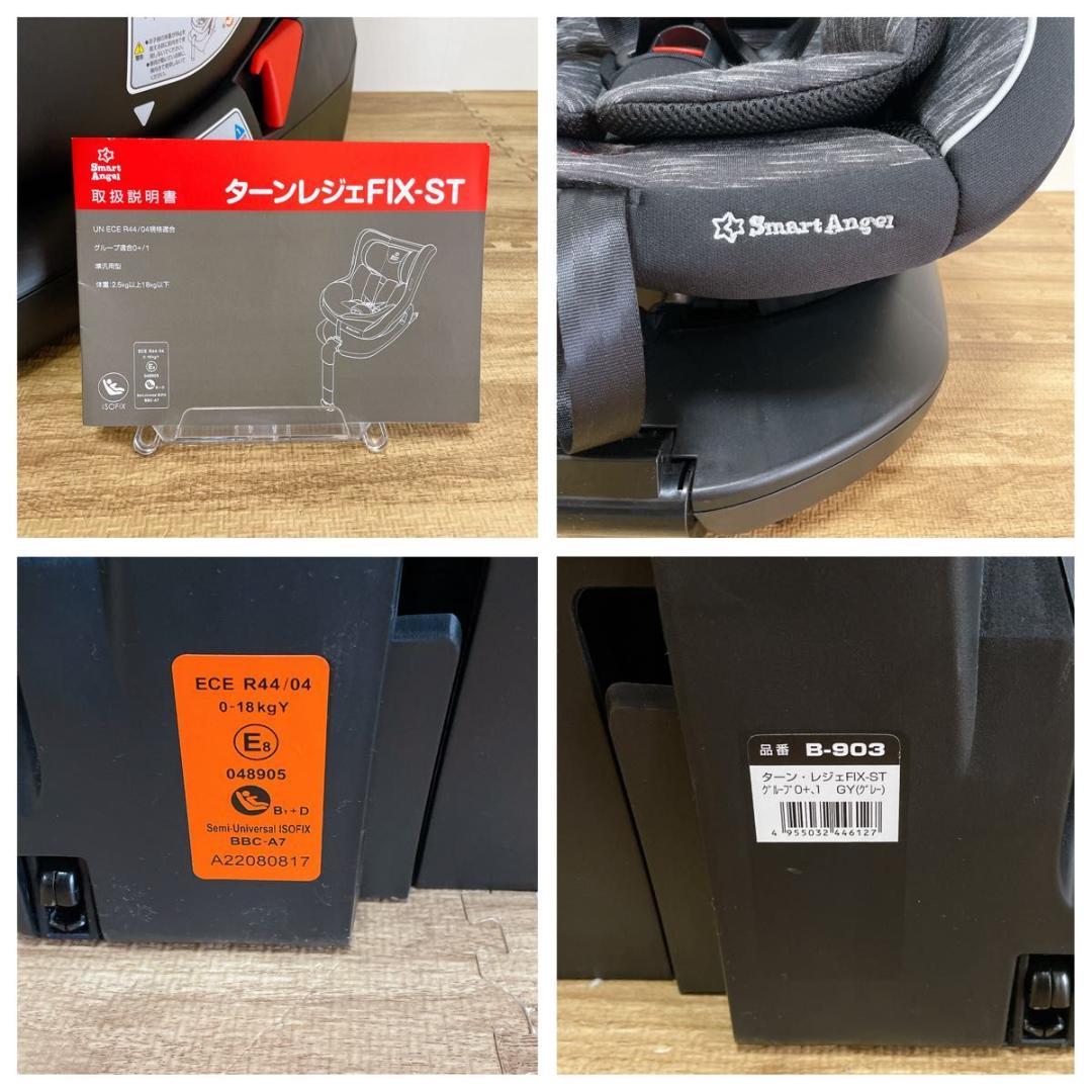 【極美品】スマートエンジェル　ターンレジェFIX-ST ISOFIX 回転式