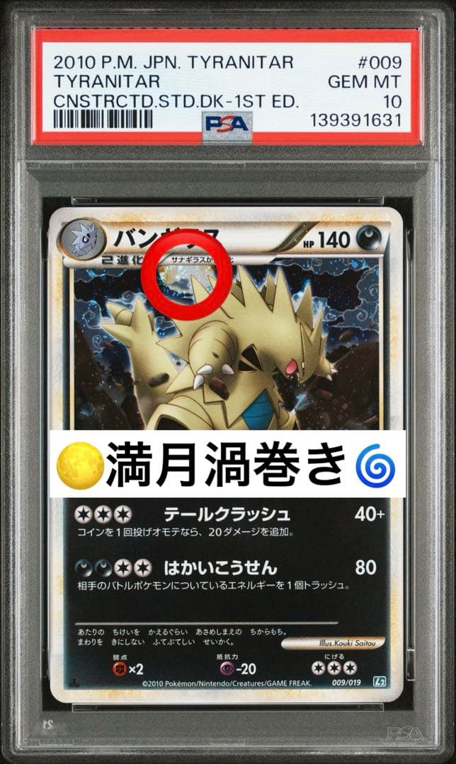 世界に1枚》 PSA10 満月渦巻き 和柄 バンギラス 140 1st - メルカリ