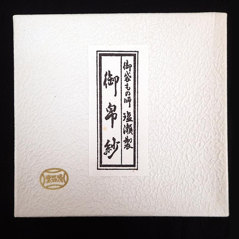 ☆865 清昌堂 やました 塩瀬製 正絹 帛紗 ふくさ 8枚セット 茶道具