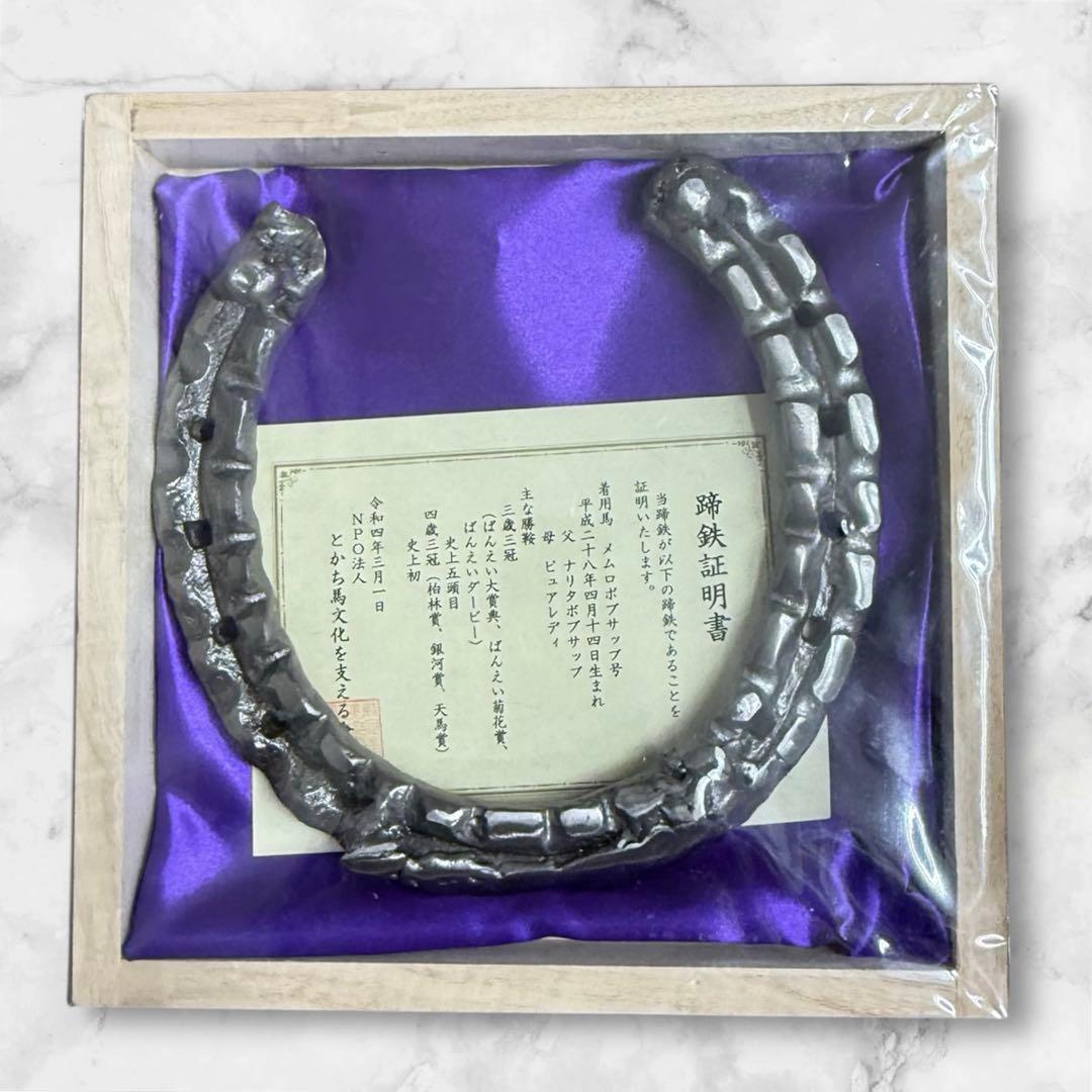 【在庫限り】メムロボブサップ号　蹄鉄　夏用冬用　各1個　未開封品　蹄鉄証明書付き