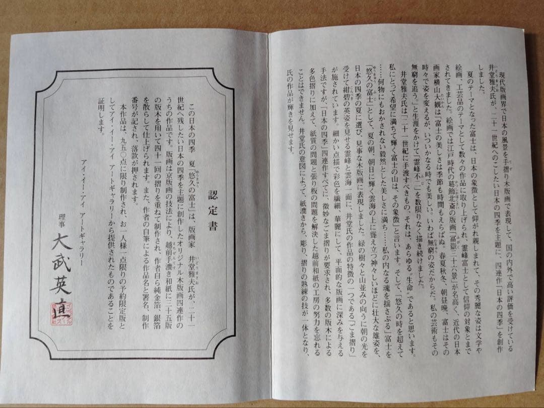 井堂雅夫 オリジナル手摺り木版画 悠久の富士 限定品 木版画 金箔