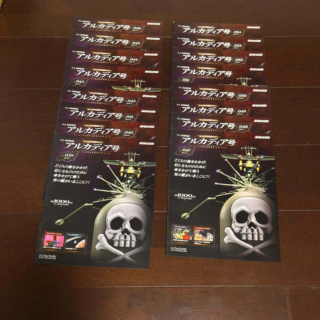 アシェット hachetteダイキャストギミック アルカディア号 創刊号～65号