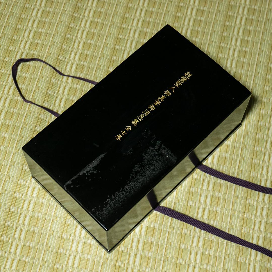 古書－1704　親鸞聖人御真筆御消息修　全七巻　同朋舎　昭和59年　平松礼三 古書－1704 親鸞聖人御真筆御消息修 全七巻 同朋舎 昭和59年 平松礼三