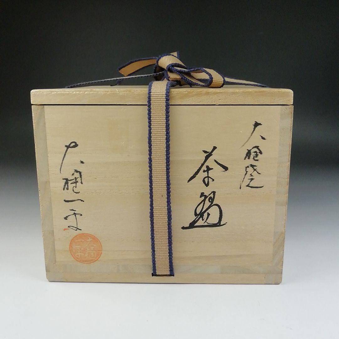 T432 茶碗 『大樋焼』『大樋一平 造』 共箱 抹茶碗 茶道具