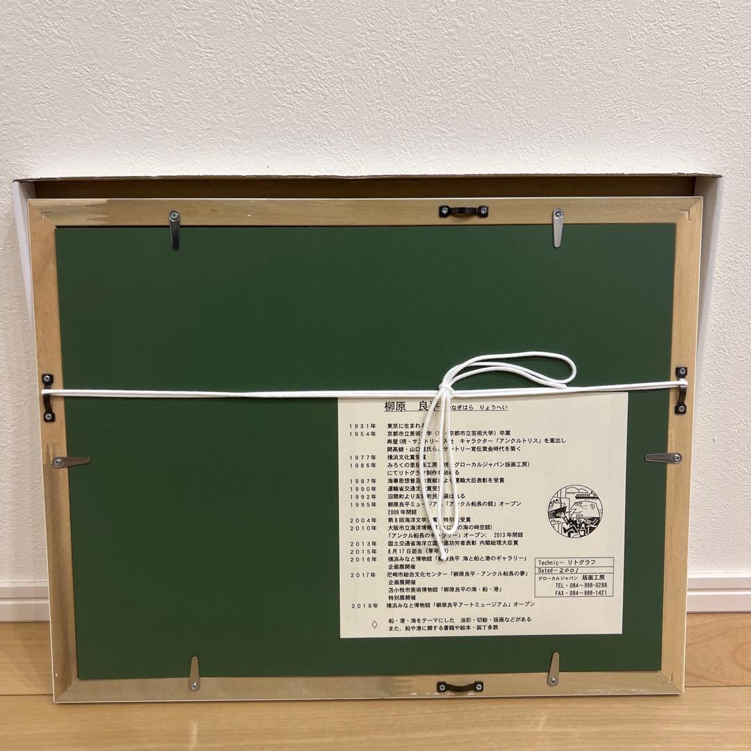 柳原良平 リトグラフ 絵画 額装