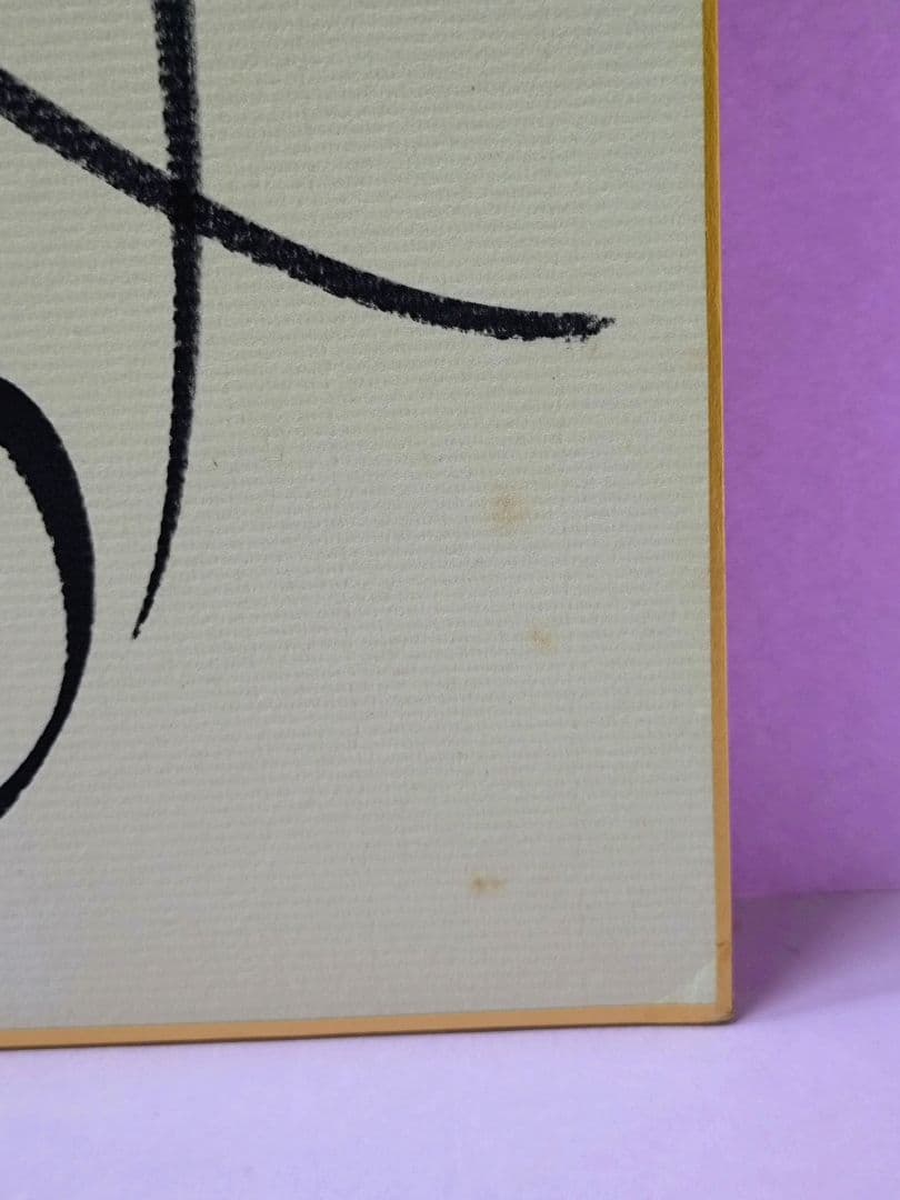 斉藤満喜子 RKBベスト歌謡50当選品 直筆サイン色紙 - メルカリ