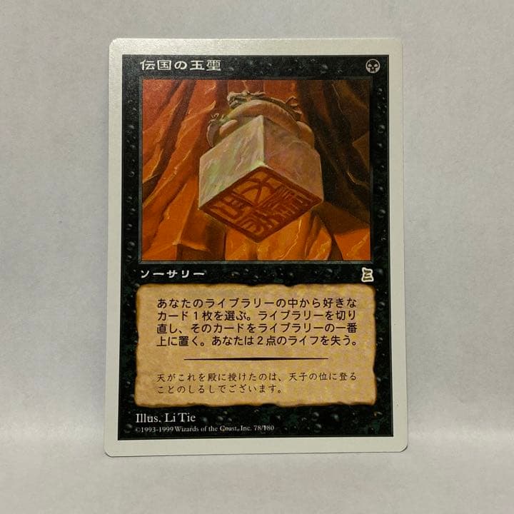 MTG 初版 ポータル三国志 伝国の玉璽日本語 Imperial seal